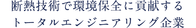 エネルギーとエコロジーがテーマのトータルエンジニアリング企業