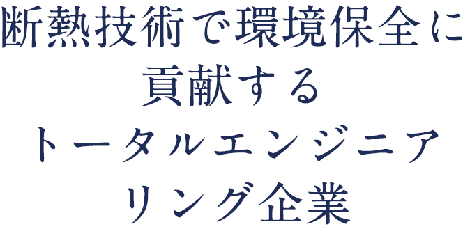 エネルギーとエコロジーがテーマのトータルエンジニアリング企業